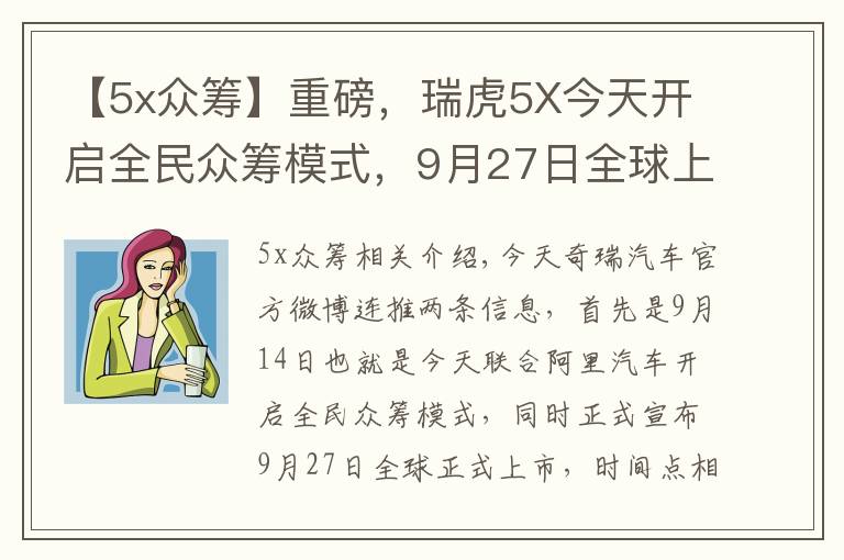 【5x眾籌】重磅，瑞虎5X今天開啟全民眾籌模式，9月27日全球上市