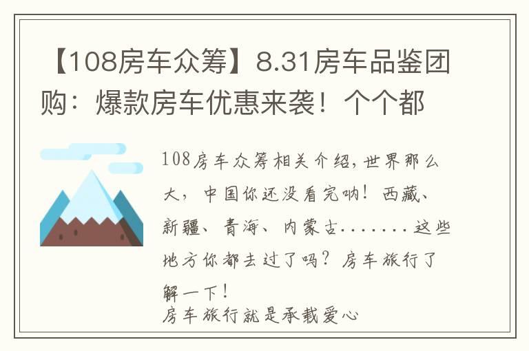 【108房車眾籌】8.31房車品鑒團(tuán)購：爆款房車優(yōu)惠來襲！個(gè)個(gè)都是車友的愛