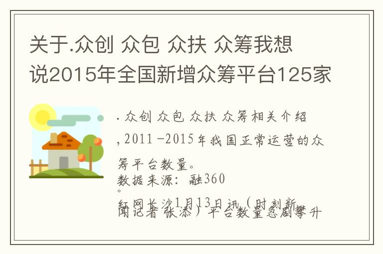 關(guān)于.眾創(chuàng) 眾包 眾扶 眾籌我想說2015年全國新增眾籌平臺125家