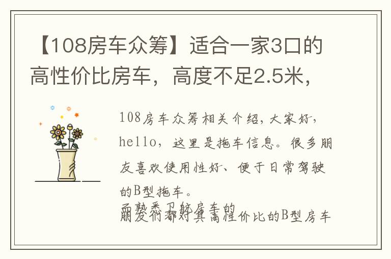 【108房車眾籌】適合一家3口的高性價比房車，高度不足2.5米，國六排放上班也能開