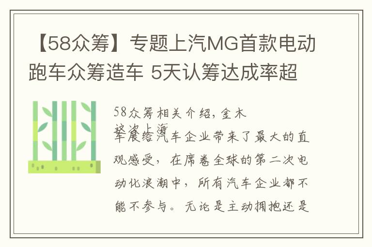 【58眾籌】專題上汽MG首款電動跑車眾籌造車 5天認籌達成率超過58%