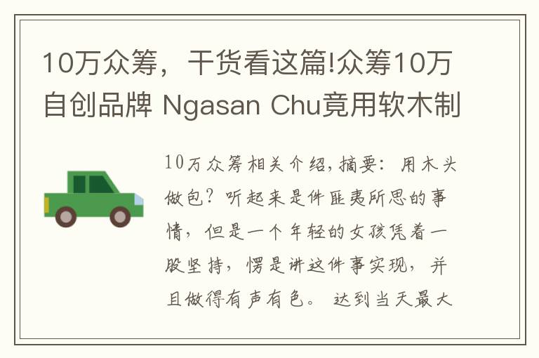 10萬眾籌，干貨看這篇!眾籌10萬自創(chuàng)品牌 Ngasan Chu竟用軟木制作包包