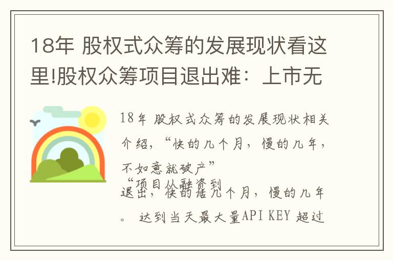 18年 股權(quán)式眾籌的發(fā)展現(xiàn)狀看這里!股權(quán)眾籌項(xiàng)目退出難：上市無期，四新板隔靴搔癢