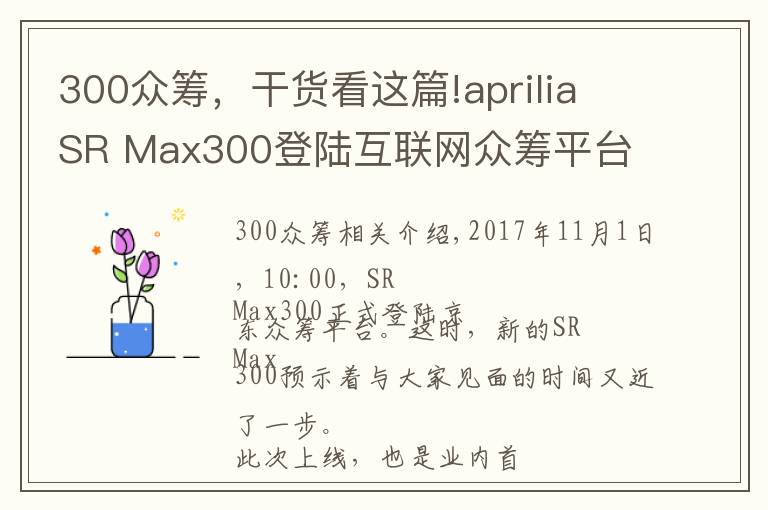 300眾籌，干貨看這篇!aprilia SR Max300登陸互聯(lián)網(wǎng)眾籌平臺