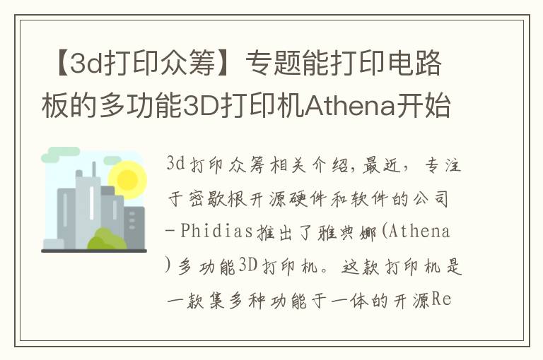 【3d打印眾籌】專題能打印電路板的多功能3D打印機Athena開始眾籌