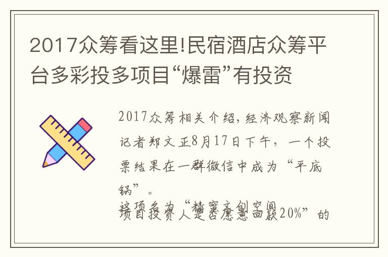 2017眾籌看這里!民宿酒店眾籌平臺多彩投多項目“爆雷”有投資人本金蒸發(fā)80%