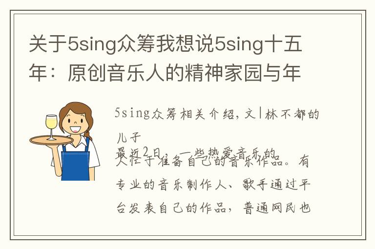 關(guān)于5sing眾籌我想說5sing十五年：原創(chuàng)音樂人的精神家園與年輕人喜愛的音樂社區(qū)