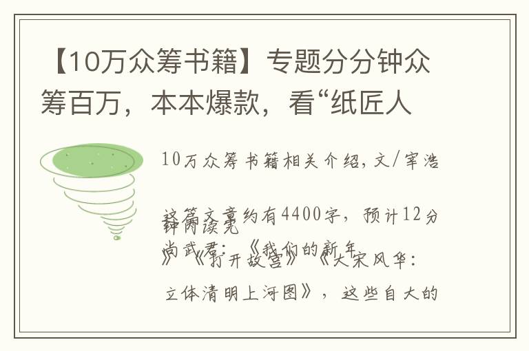 【10萬眾籌書籍】專題分分鐘眾籌百萬，本本爆款，看“紙匠人”的紙書新玩法