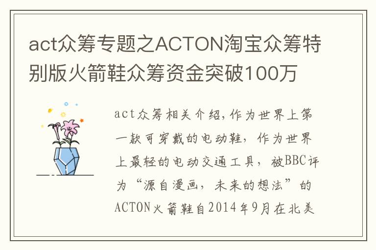 act眾籌專題之ACTON淘寶眾籌特別版火箭鞋眾籌資金突破100萬