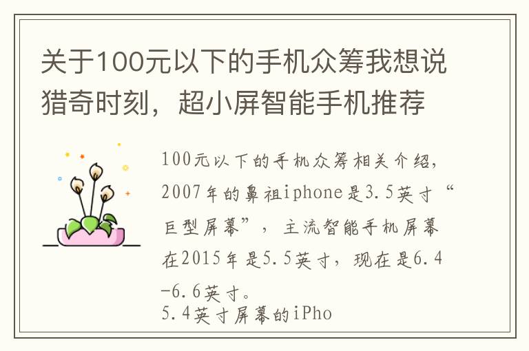 關(guān)于100元以下的手機眾籌我想說獵奇時刻，超小屏智能手機推薦與盤點