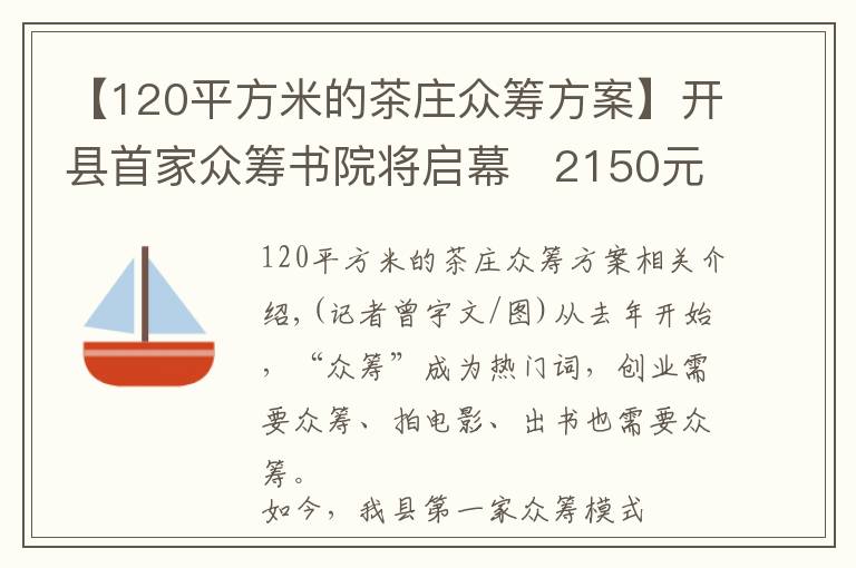 【120平方米的茶莊眾籌方案】開(kāi)縣首家眾籌書(shū)院將啟幕   2150元就能做“開(kāi)縣合伙人”