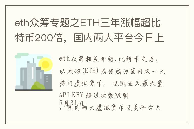 eth眾籌專題之ETH三年漲幅超比特幣200倍，國內(nèi)兩大平臺今日上線交易