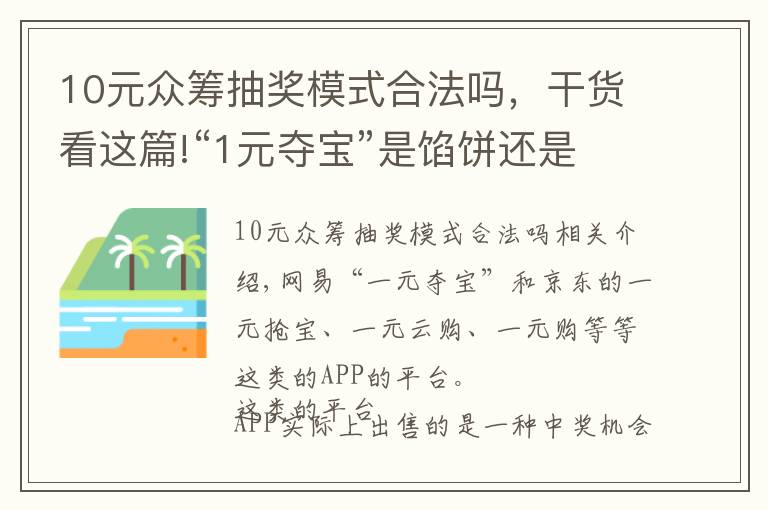 10元眾籌抽獎(jiǎng)模式合法嗎，干貨看這篇!“1元奪寶”是餡餅還是陷阱？