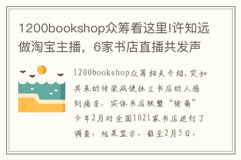 1200bookshop眾籌看這里!許知遠(yuǎn)做淘寶主播，6家書店直播共發(fā)聲：守護(hù)精神棲息地