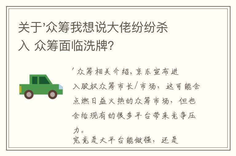 關(guān)于'眾籌我想說大佬紛紛殺入 眾籌面臨洗牌？