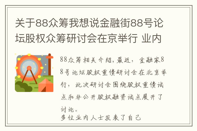 關(guān)于88眾籌我想說金融街88號論壇股權(quán)眾籌研討會在京舉行 業(yè)內(nèi)提“十三不準(zhǔn)”建議