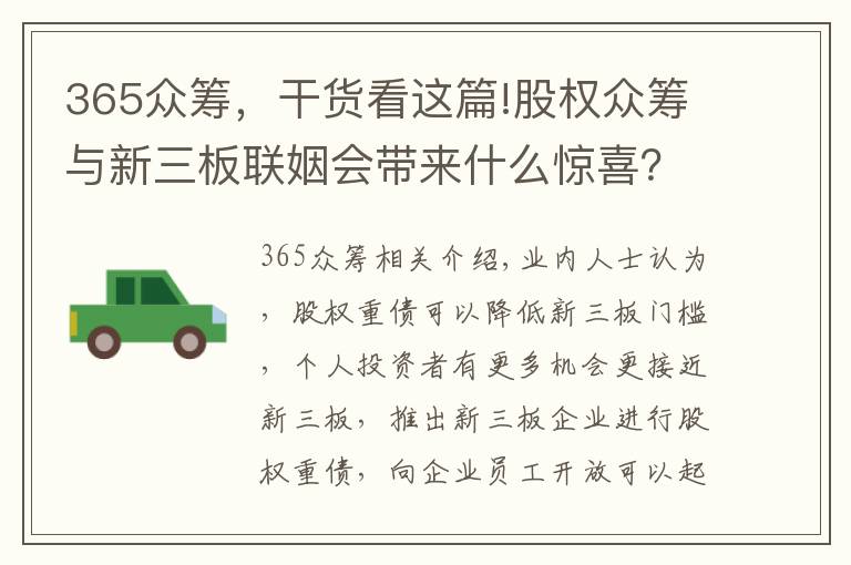 365眾籌，干貨看這篇!股權(quán)眾籌與新三板聯(lián)姻會(huì)帶來什么驚喜？