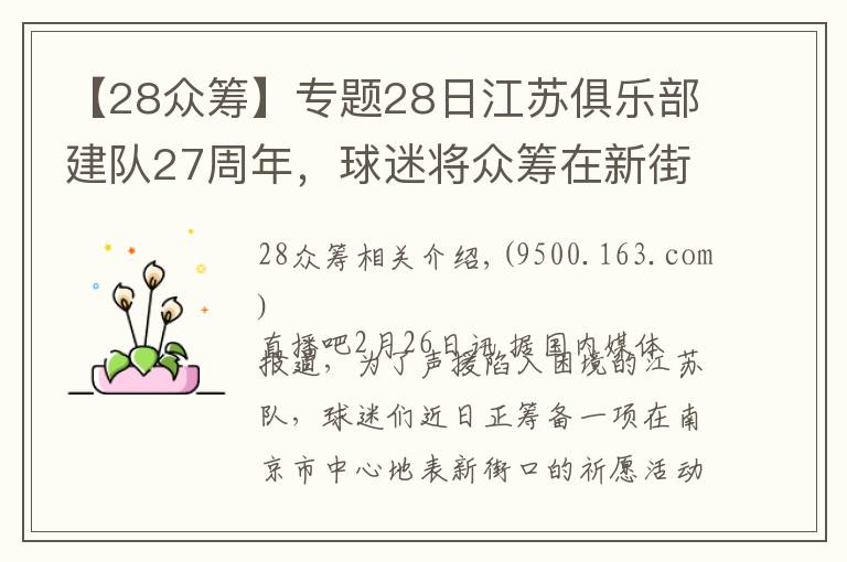 【28眾籌】專題28日江蘇俱樂部建隊27周年，球迷將眾籌在新街口大屏幕表達心聲