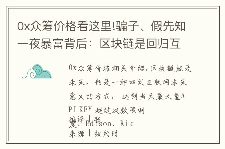 0x眾籌價格看這里!騙子、假先知一夜暴富背后：區(qū)塊鏈?zhǔn)腔貧w互聯(lián)網(wǎng)本來意義唯一希望