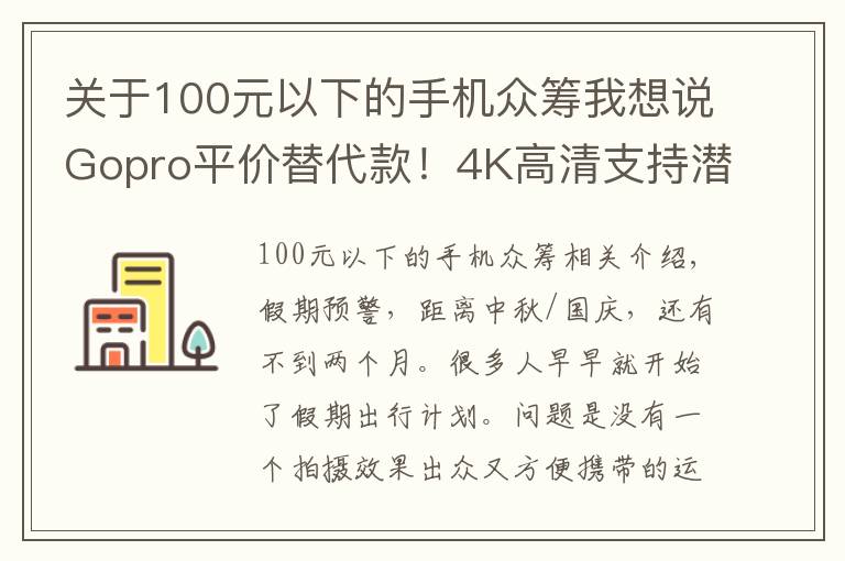 關(guān)于100元以下的手機眾籌我想說Gopro平價替代款！4K高清支持潛水拍攝，僅售600！