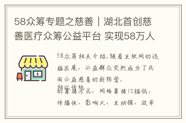 58眾籌專題之慈善｜湖北首創(chuàng)慈善醫(yī)療眾籌公益平臺(tái) 實(shí)現(xiàn)58萬人次為5000位困難患者捐贈(zèng)超3000萬元