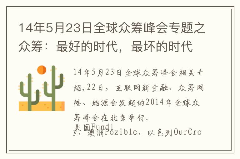 14年5月23日全球眾籌峰會專題之眾籌：最好的時代，最壞的時代