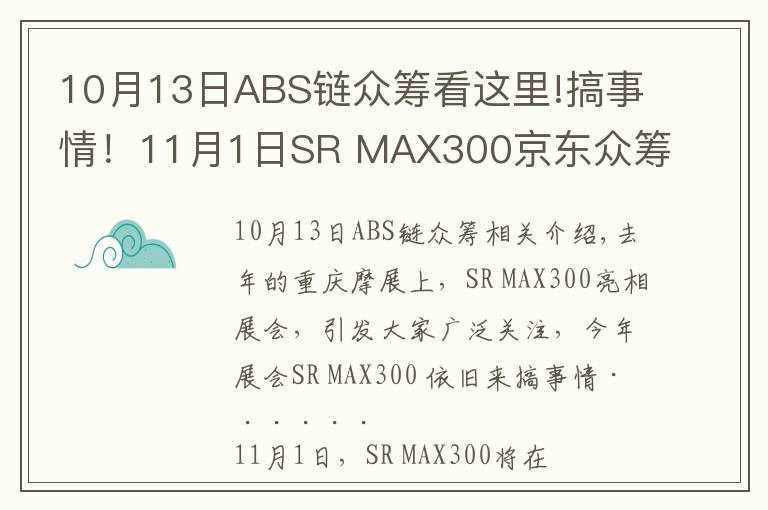 10月13日ABS鏈眾籌看這里!搞事情！11月1日SR MAX300京東眾籌上市！