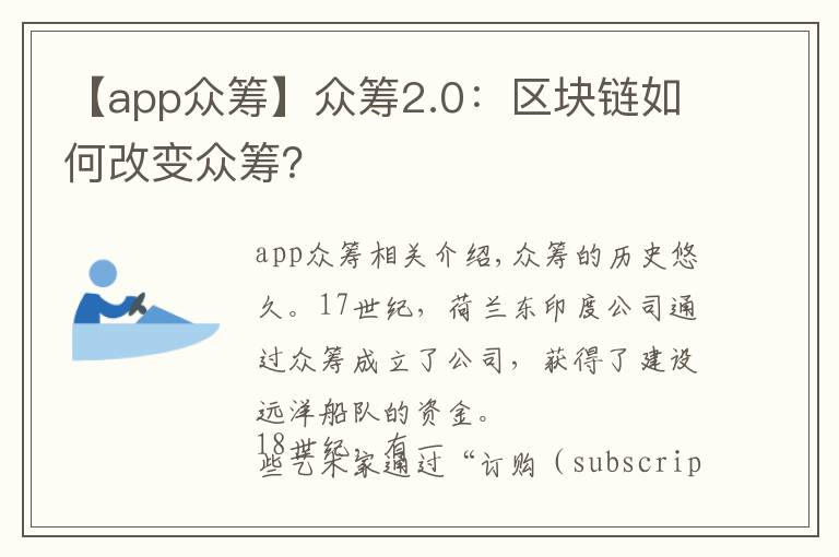 【app眾籌】眾籌2.0：區(qū)塊鏈如何改變眾籌？