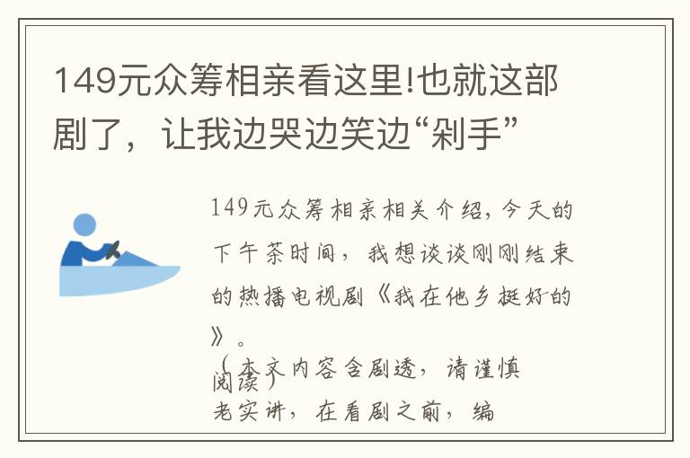 149元眾籌相親看這里!也就這部劇了，讓我邊哭邊笑邊“剁手”買不停