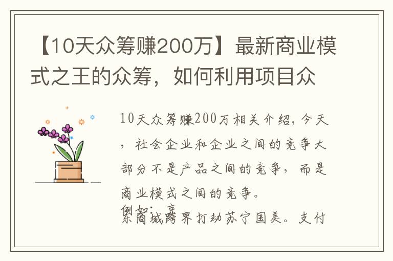 【10天眾籌賺200萬】最新商業(yè)模式之王的眾籌，如何利用項(xiàng)目眾籌成功賺到人脈賺到錢？