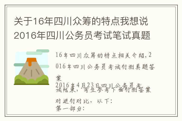 關(guān)于16年四川眾籌的特點(diǎn)我想說2016年四川公務(wù)員考試筆試真題及解析