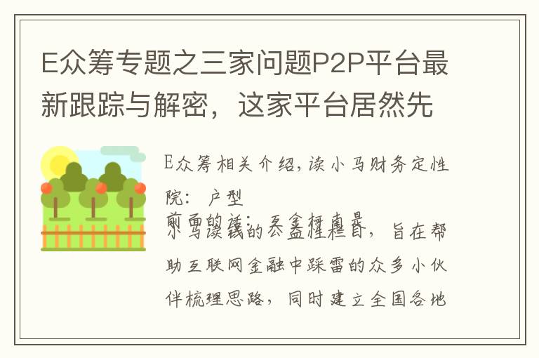 E眾籌專(zhuān)題之三家問(wèn)題P2P平臺(tái)最新跟蹤與解密，這家平臺(tái)居然先清小散