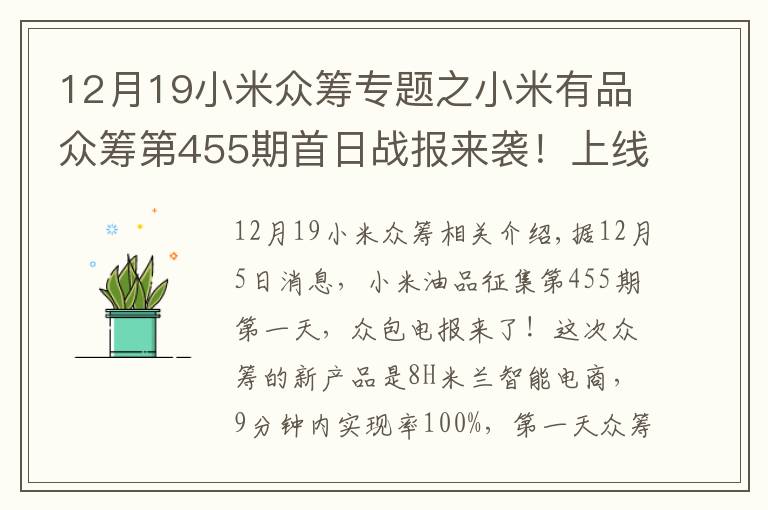 12月19小米眾籌專題之小米有品眾籌第455期首日戰(zhàn)報(bào)來(lái)襲！上線9分鐘達(dá)成率100%