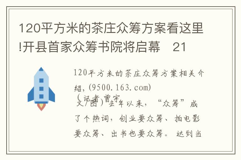 120平方米的茶莊眾籌方案看這里!開縣首家眾籌書院將啟幕   2150元就能做“開縣合伙人”