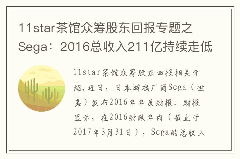 11star茶館眾籌股東回報專題之Sega：2016總收入211億持續(xù)走低，手游運營成轉(zhuǎn)機