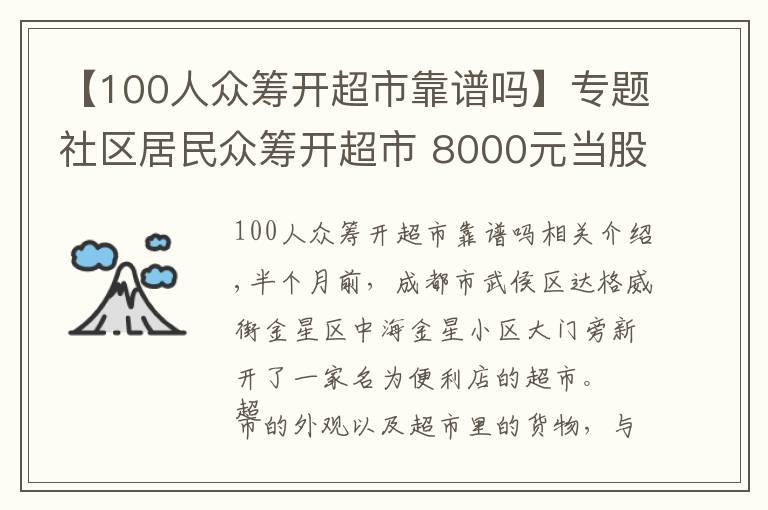 【100人眾籌開超市靠譜嗎】專題社區(qū)居民眾籌開超市 8000元當(dāng)股東