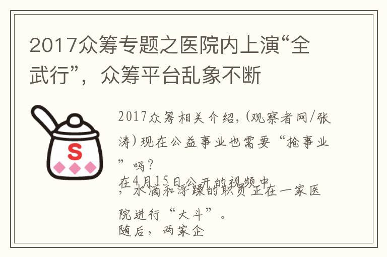 2017眾籌專題之醫(yī)院內(nèi)上演“全武行”，眾籌平臺亂象不斷