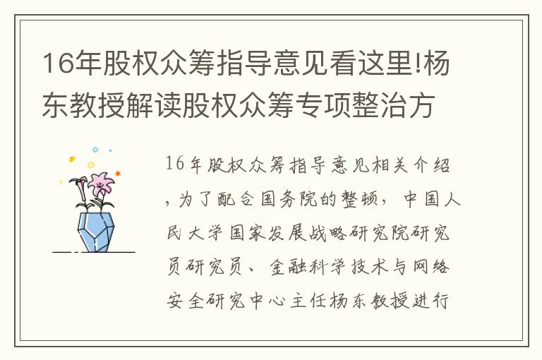 16年股權(quán)眾籌指導(dǎo)意見看這里!楊東教授解讀股權(quán)眾籌專項整治方案：發(fā)展新經(jīng)濟、培育新動能