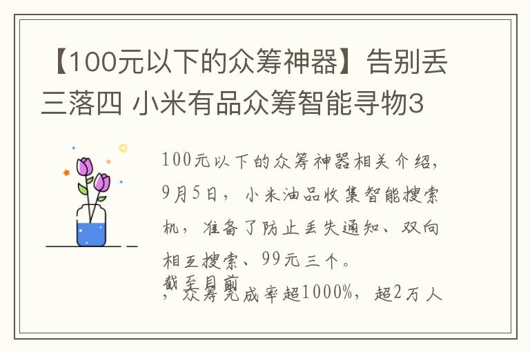 【100元以下的眾籌神器】告別丟三落四 小米有品眾籌智能尋物3支99元