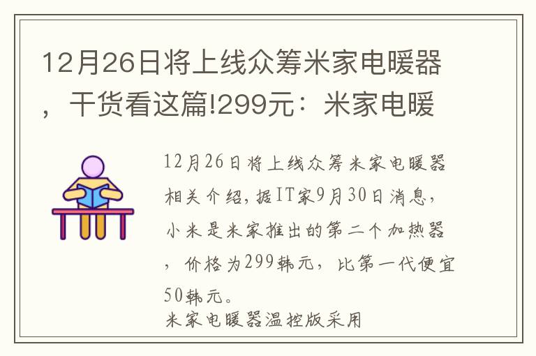 12月26日將上線(xiàn)眾籌米家電暖器，干貨看這篇!299元：米家電暖器溫控版上午10點(diǎn)正式開(kāi)售