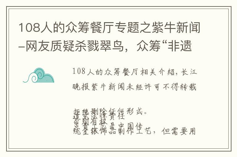 108人的眾籌餐廳專題之紫牛新聞-網(wǎng)友質(zhì)疑殺戮翠鳥(niǎo)，眾籌“非遺點(diǎn)翠”招強(qiáng)烈批評(píng)緊急關(guān)閉