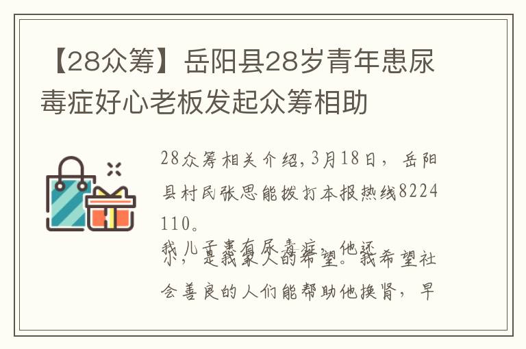 【28眾籌】岳陽縣28歲青年患尿毒癥好心老板發(fā)起眾籌相助