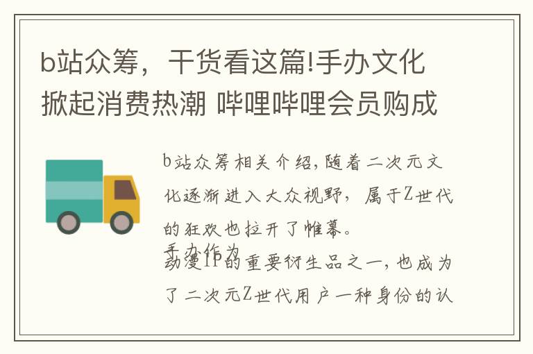 b站眾籌，干貨看這篇!手辦文化掀起消費(fèi)熱潮 嗶哩嗶哩會(huì)員購(gòu)成消費(fèi)首選