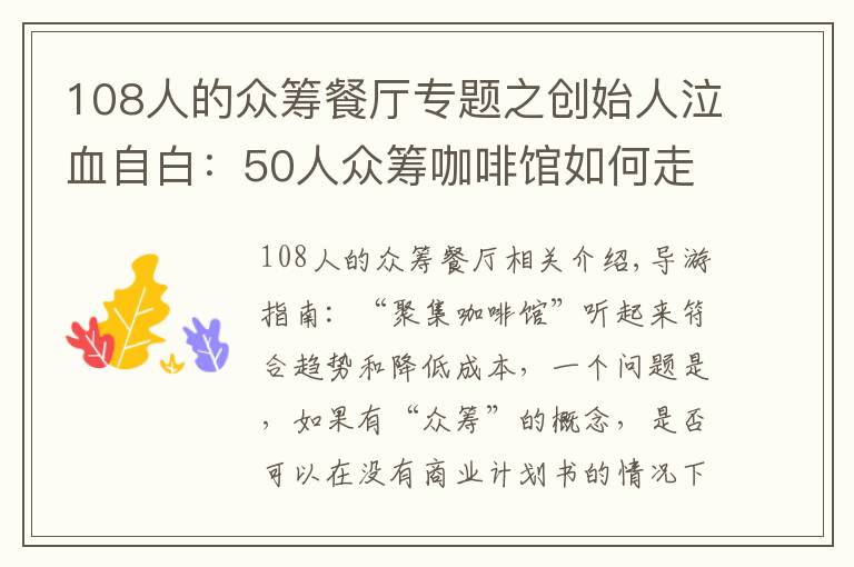 108人的眾籌餐廳專題之創(chuàng)始人泣血自白：50人眾籌咖啡館如何走向絕路 ？