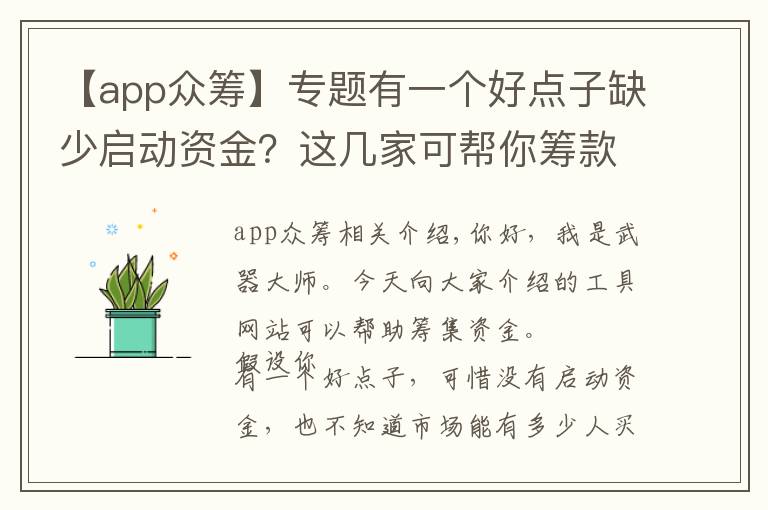 【app眾籌】專題有一個好點子缺少啟動資金？這幾家可幫你籌款的平臺，你要收好了