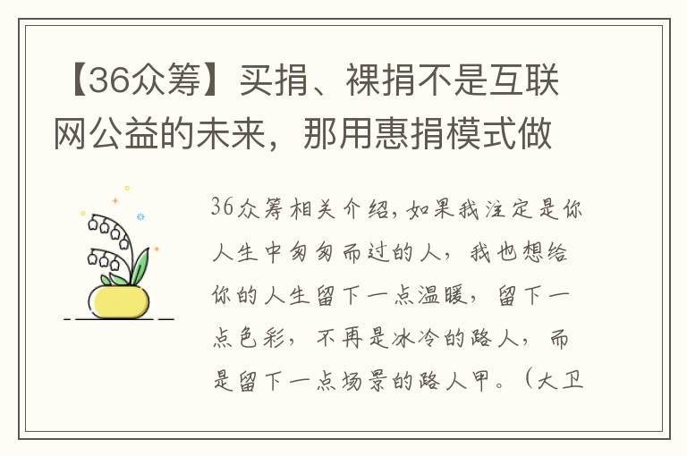 【36眾籌】買(mǎi)捐、裸捐不是互聯(lián)網(wǎng)公益的未來(lái)，那用惠捐模式做眾籌平臺(tái)呢？