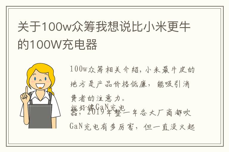 關(guān)于100w眾籌我想說比小米更牛的100W充電器