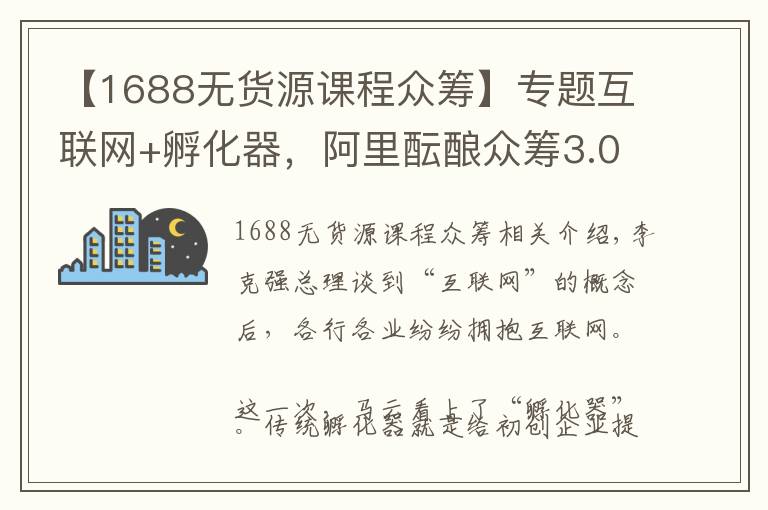 【1688無貨源課程眾籌】專題互聯(lián)網(wǎng)+孵化器，阿里醞釀眾籌3.0時(shí)代