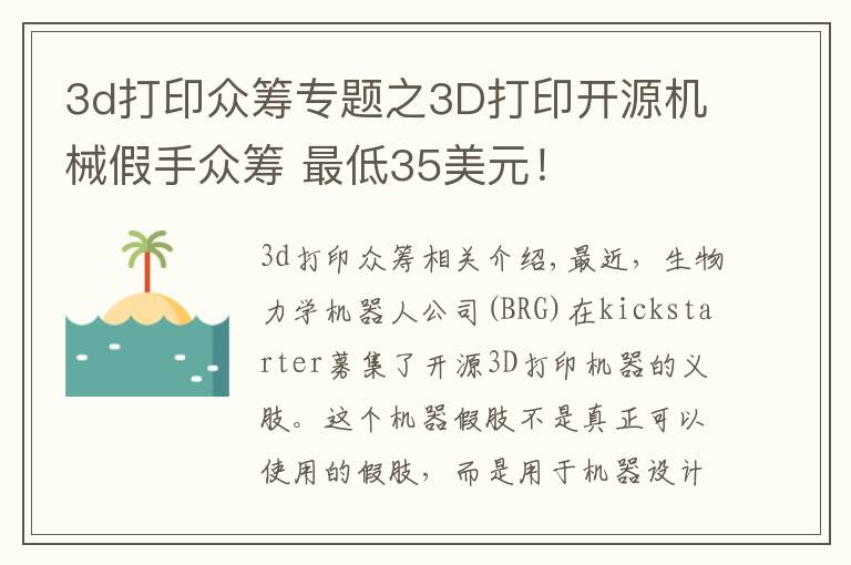 3d打印眾籌專題之3D打印開源機械假手眾籌 最低35美元！