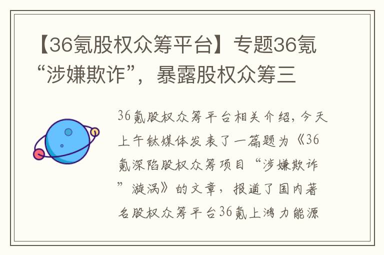 【36氪股權(quán)眾籌平臺】專題36氪 “涉嫌欺詐”，暴露股權(quán)眾籌三大“職業(yè)病”